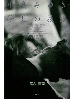 cover image of 中島みゆき・夢見の技法